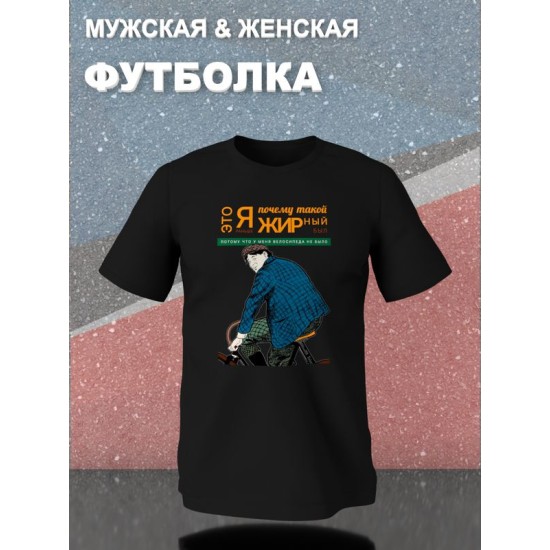 Футболка с прикольной надписью "Я буду долго гнать велосипед" оверсайз черная. Футболка со смешным принтом в стиле 90 х унисекс.
