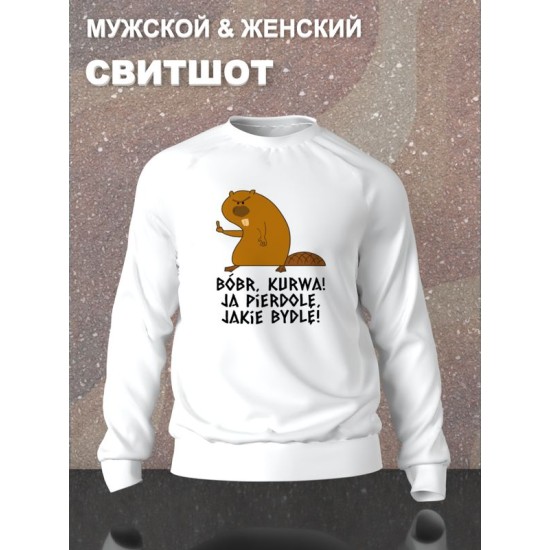 Свитшот с принтом бобер и смешными надписями оверсайз белый. Свитшот унисекс с прикольной картинкой мем с бобром и поляком street style.