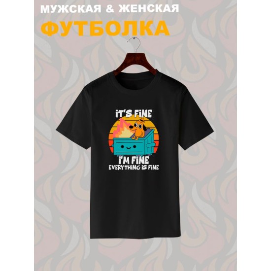 Футболка с прикольной надписью "It's fine i'm fine everything is fine" унисекс черная.