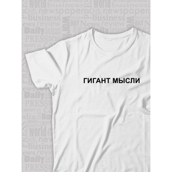 Парная футболка для влюбленных на День святого Валентина с прикольной надписью "Гигант мысли" белая женская. Футболка с принтом для пар и молодоженов на 14 февраля в стиле y2k.