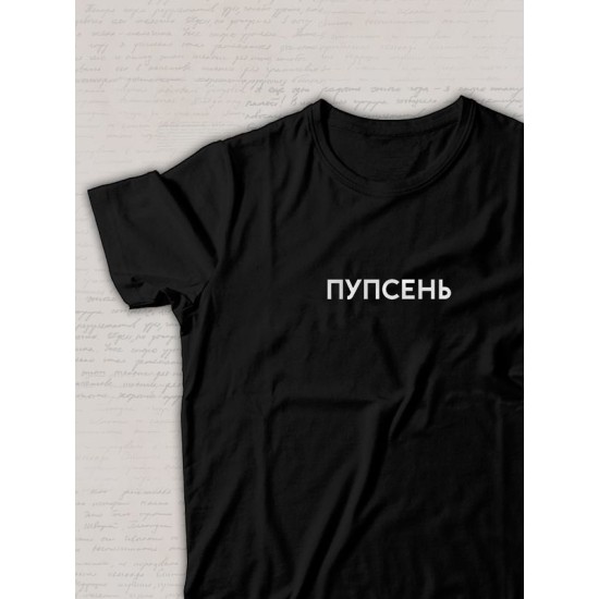 Парная футболка для влюбленных на День святого Валентина с прикольной надписью "Пупсень" черная женская. Футболка с принтом для пар и молодоженов на 14 февраля кэжуал.