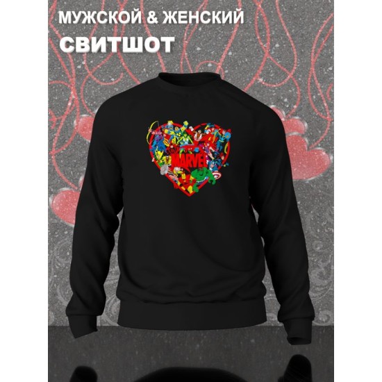 Свитшот с принтом Персонажи Марвел на День Валентина оверсайз черный. Свитшот унисекс с картинкой сердце и надписью Marvel в стиле кэжуал для молодежи.