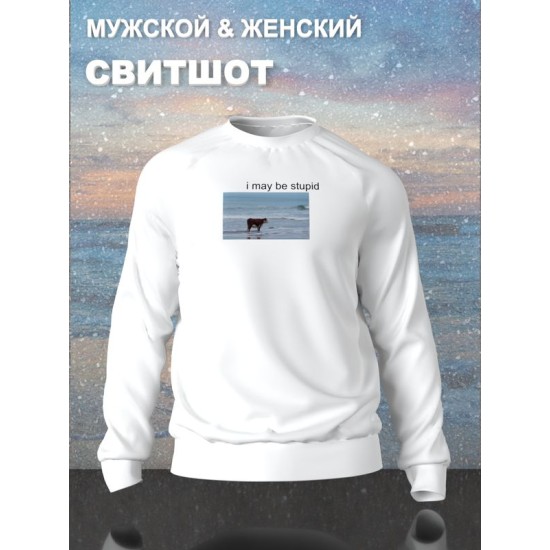 Свитшот с коровой оверсайз белый. Свитшот с надписью "I may be stupid" в стиле кэжуал для молодежи унисекс.