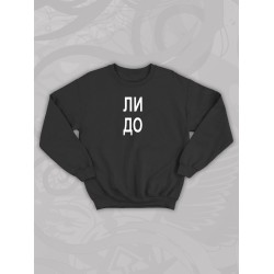 Парный свитшот с прикольной надписью 