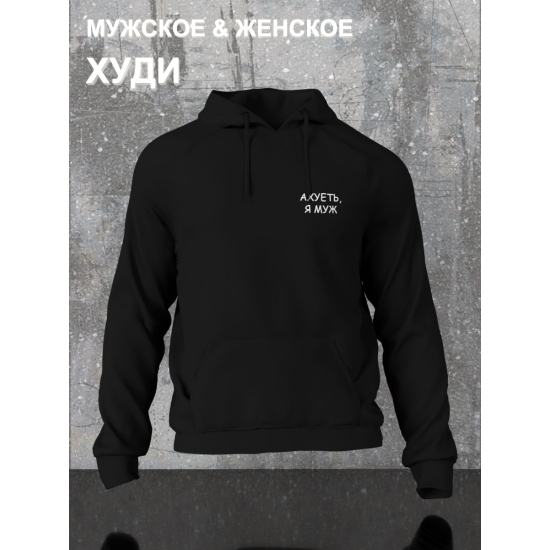 Худи парное для супруг с прикольной надписью "Я муж" черное мужское. Худи с принтом для пар и молодоженов в стиле андеграунд.