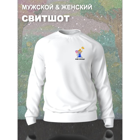 Парный свитшот для влюбленных с прикольной надписью "Мышь побольше" белый мужской. Свитшот с принтом Том и Джерри для пар и молодоженов кэжуал.