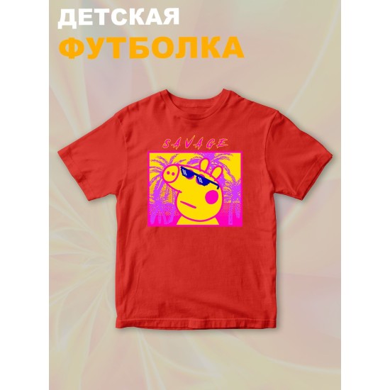 Футболка с героем Свинка Пеппа и прикольной надписью savage. Футболка детская с принтом Peppa pig для мальчика и девочки. Одежда для детей и подростков стрит стайл кежуал.