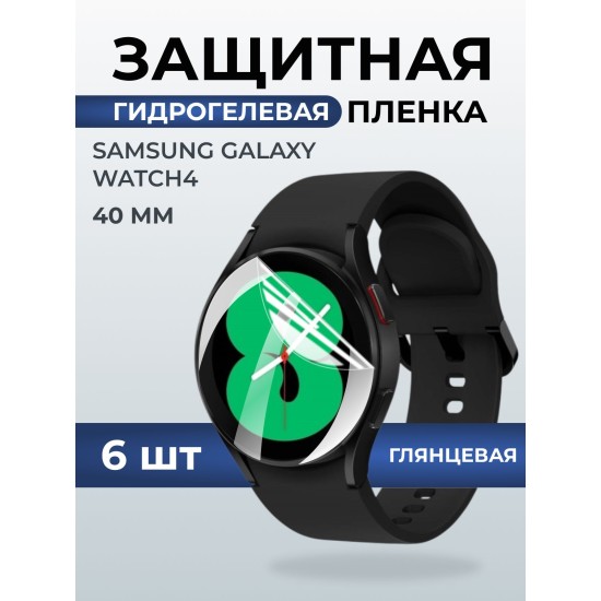 Гидрогелевая пленка на часы Samsung Galaxy watch 4 (40 мм) глянцевая. Защитная бронепленка на Самсун Гелакси вотч 4.