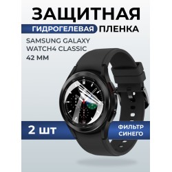 Гидрогелевая пленка на часы Samsung Galaxy watch4 classic (42 мм) гanti blue ray. Защитная бронепленка на Самсун Гелакси вотч 4 классик.