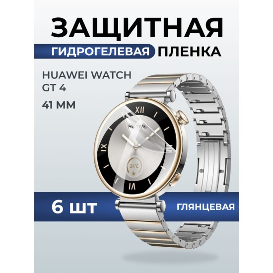 Гидрогелевая пленка на часы Huaweiг Watch gt 4 (41 мм) глянцевая. Защитная бронепленка на Хуавей Вотч гт 4 41 мм.