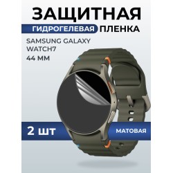 Гидрогелевая пленка на часы Samsung Galaxy watch 7 (44 мм) матовая. Защитная бронепленка на Самсун Гелакси вотч 7.