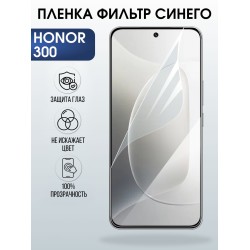 Защитная пленка на телефон Honor 300 anti blue ray. Полиуретановая бронепленка на экран смартфона Хонор 300.