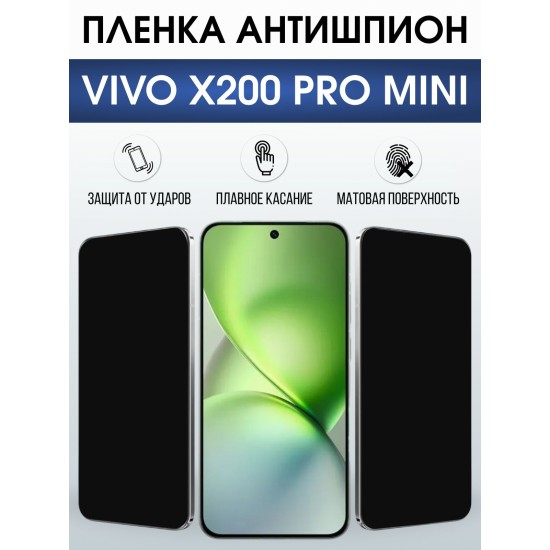 Защитная пленка на телефон Vivo X200 pro mini антишпион. Полиуретановая бронепленка на экран смартфона Виво Икс 200 про мини.