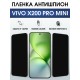 Защитная пленка на телефон Vivo X200 pro mini антишпион. Полиуретановая бронепленка на экран смартфона Виво Икс 200 про мини.