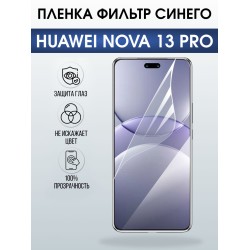 Защитная пленка на телефон Huawei Nova 13 pro anti blue ray. Полиуретановая бронепленка на экран смартфона Хуавей Нова 13 про.