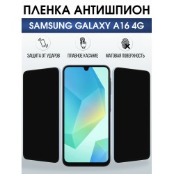 Защитная пленка на телефон Samsung Galaxy a16 4g антишпион. Полиуретановая бронепленка на экран смартфона Самсунг Галакси а16 4g.