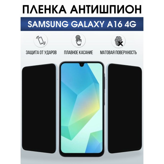 Защитная пленка на телефон Samsung Galaxy a16 4g антишпион. Полиуретановая бронепленка на экран смартфона Самсунг Галакси а16 4g.