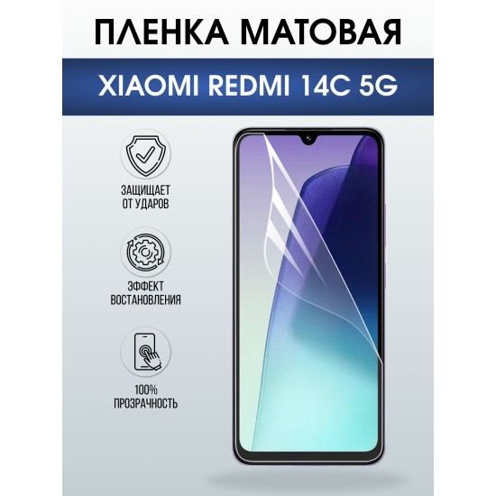 Защитная пленка на телефон Xiaomi Redmi 14c 5g матовая. Полиуретановая бронепленка на экран смартфона Ксиаоми Редми 14 ц 5г.