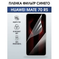 Защитная пленка на телефон Huawei Mate 70 rs anti blue ray. Полиуретановая бронепленка на экран смартфона Хуавей Мате 70 рс.