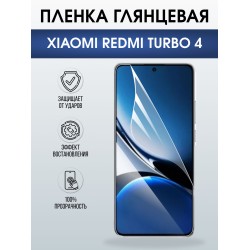 Защитная пленка на телефон Xiaomi Redmi turbo 4 глянцевая. Полиуретановая бронепленка на экран смартфона Ксиаоми Редми турбо 4.