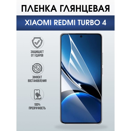 Защитная пленка на телефон Xiaomi Redmi turbo 4 глянцевая. Полиуретановая бронепленка на экран смартфона Ксиаоми Редми турбо 4.