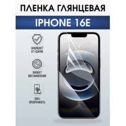 Защитная пленка на телефон iPhone 16e глянцевая. Полиуретановая бронепленка на экран смартфона Айфон 16е.