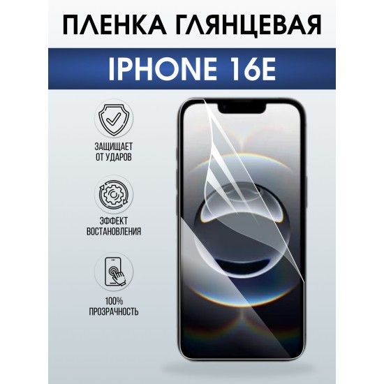Защитная пленка на телефон iPhone 16e глянцевая. Полиуретановая бронепленка на экран смартфона Айфон 16е.