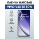 Защитная пленка на телефон Vivo V40 se 80w матовая. Полиуретановая бронепленка на экран смартфона Виво в 40 се 80.