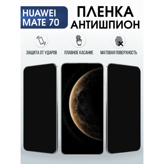 Защитная пленка на телефон Huawei Mate 70 антишпион. Полиуретановая бронепленка на экран смартфона Хуавей Мате 70.
