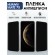 Защитная пленка на телефон Huawei Mate 70 антишпион. Полиуретановая бронепленка на экран смартфона Хуавей Мате 70.