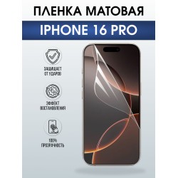 Защитная пленка на телефон iPhone 16 Pro матовая. Полиуретановая бронепленка на экран смартфона Айфон 16 про.