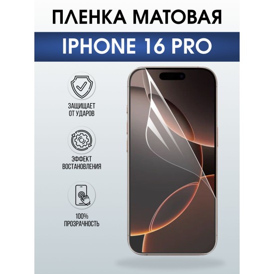 Защитная пленка на телефон iPhone 16 Pro матовая. Полиуретановая бронепленка на экран смартфона Айфон 16 про.