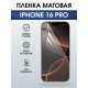 Защитная пленка на телефон iPhone 16 Pro матовая. Полиуретановая бронепленка на экран смартфона Айфон 16 про.