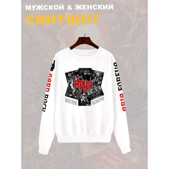 Свитшот с принтом Ария rock. Свитшот унисекс с надписью русский рок в стиле street style.