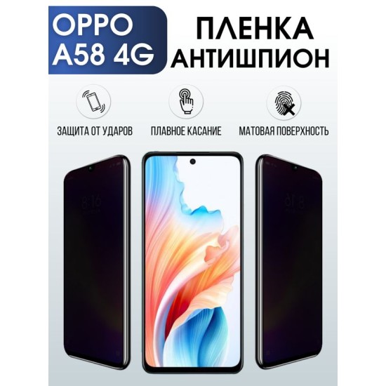 Защитная гидрогелевая пленка для смартфона Орро A58 4g. Полиуретановая плёнка антишпион на мобильный телефон Оппо А58 4г, для защиты экрана.