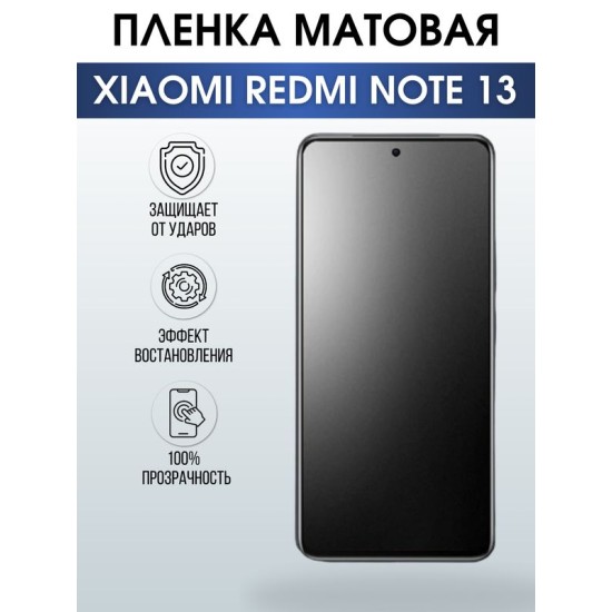 Защитная гидрогелевая пленка для смартфона Xiaomi Redmi note 13. Матовая полиуретановая плёнка на мобильный телефон Ксиоми Редми ноте 13, для защиты экрана.