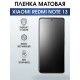 Защитная гидрогелевая пленка для смартфона Xiaomi Redmi note 13. Матовая полиуретановая плёнка на мобильный телефон Ксиоми Редми ноте 13, для защиты экрана.