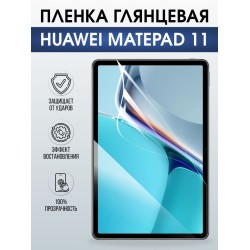 Гидрогелевая пленка для планшета Huawei MatePad 11 глянцевая гелевая. Ударопрочная защитная пленка для дисплея на планшет Хуавей МатеПад 11, для защиты экрана. Бронепленка на экран.