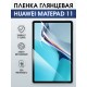 Гидрогелевая пленка для планшета Huawei MatePad 11 глянцевая гелевая. Ударопрочная защитная пленка для дисплея на планшет Хуавей МатеПад 11, для защиты экрана. Бронепленка на экран.