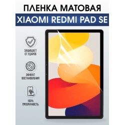 Гидрогелевая пленка для планшета Xiaomi Redmi pad se матовая гелевая. Ударопрочная защитная пленка для дисплея на планшет Ксиоми Редми пад се, для защиты экрана. Бронепленка на экран.