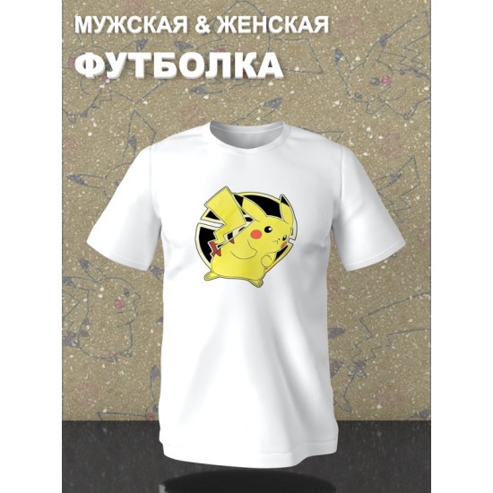 Футболка пикачу покемон покебол аниме Pokemon Pikachu с принтом pokeball anime merch style kawaii kawai, белая женская мужская, y2k андеграунд прикольная одежда кэжуал стритстайл, underground casual.