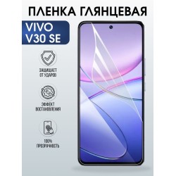 Защитная гидрогелевая пленка для VIVO V30SE, полиуретановая плёнка глянцевая на мобильный телефон .