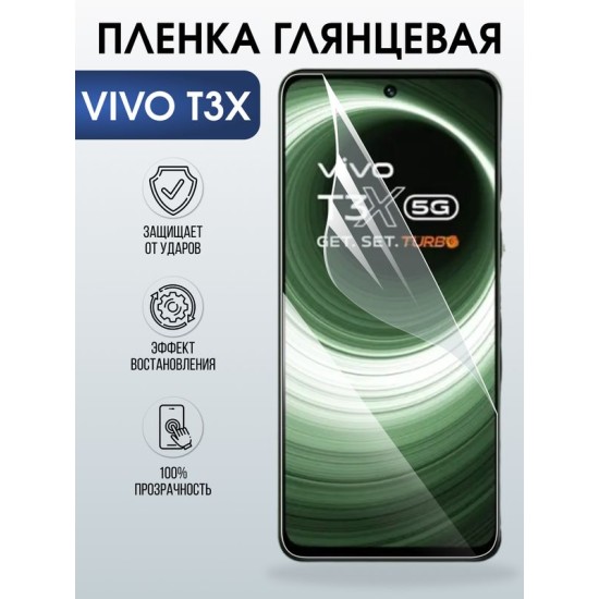 Защитная гидрогелевая пленка для VIVO T3X, полиуретановая плёнка глянцевая на мобильный телефон .