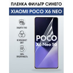 Защитная гидрогелевая пленка для XIAOMI POCO X6 NEO, полиуретановая плёнка фильтр синего на мобильный телефон .
