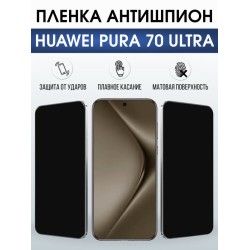 Защитная гидрогелевая пленка для Huawei PURA 70 ULTRA, полиуретановая плёнка антишпион на мобильный телефон .