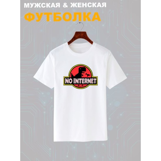 Футболка игра и динозавр прыгает через кактусы no internet с принтом пиксельная картинка T-Rex Dinosaur Динозаврик гугл для геймера отаку game player, белая женская мужская прикольная одежда кэжуал.