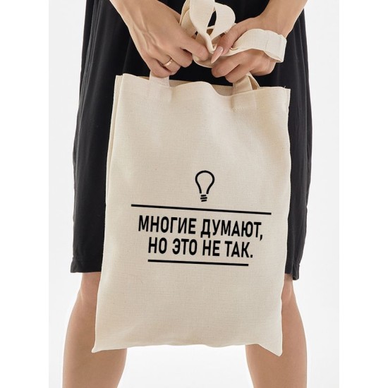 Шоппер многие думают прикол и мем с лампочкой с принтом и прикольной надписью meme бежевый, стритстайл мемная сумка для шопинга и покупок тканевая женская мужская кэжуал стрит стайл y2k style casual.