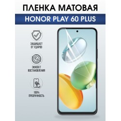 Защитная гидрогелевая пленка для HONOR PLAY 60 PLUS, полиуретановая плёнка матовая на мобильный телефон Хонор плей 60 плюс.