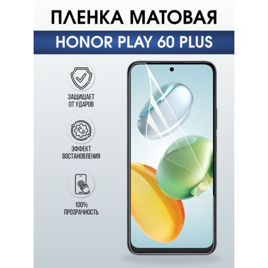 Защитная гидрогелевая пленка для HONOR PLAY 60 PLUS, полиуретановая плёнка матовая на мобильный телефон Хонор плей 60 плюс.