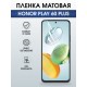 Защитная гидрогелевая пленка для HONOR PLAY 60 PLUS, полиуретановая плёнка матовая на мобильный телефон Хонор плей 60 плюс.